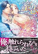 蜜恋エロティック・クルーズ~貴公子は溺れるほどの愛を囁く~