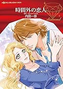 時間外の恋人
