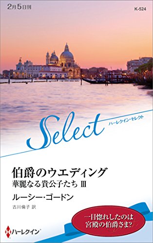 伯爵のウエディング