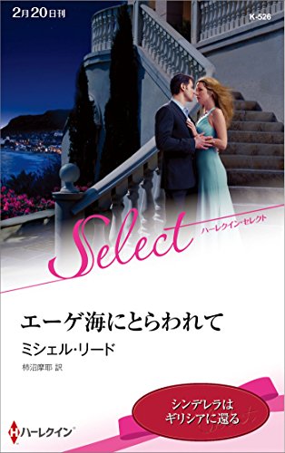 エーゲ海にとらわれて