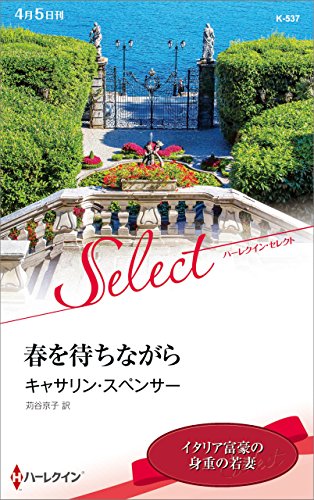 春を待ちながら