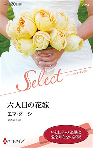 六人目の花嫁
