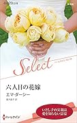 六人目の花嫁