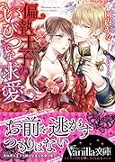 偏執王子のいびつな求愛