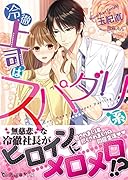 冷徹上司はスパダリ系