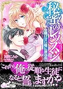秘蜜のレッスン～令嬢は甘い嘘に溺れる～
