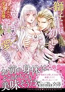 獅子王は初心な子ウサギを◯らに愛でる