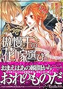 傲慢王の花嫁選び～琥珀の乙女は一途な愛に溺れる～