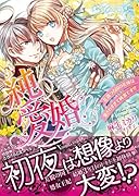 純愛婚〜花満つる国の花嫁は愛されすぎて純潔です!?〜