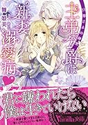 王弟公爵は新妻溺愛病 ～旦那さまの秘密～