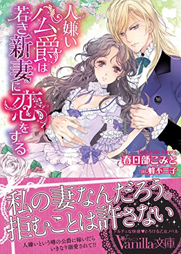 人嫌い公爵は若き新妻に恋をする