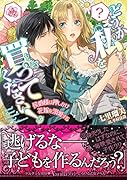 どうか私を買ってください!〜侯爵様は押しかけ花嫁を溺愛する〜