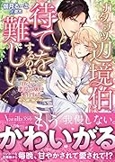 カタブツ辺境伯は、待てをするのが難しい～なんちゃって悪役令嬢の蜜月生活～