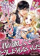 (仮)婚約者の豹変が怖いですが、逃げられません(仮)
