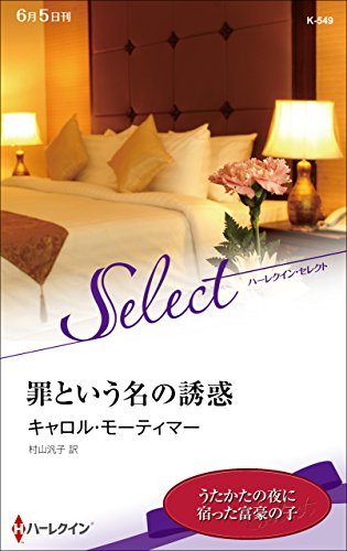 罪という名の誘惑