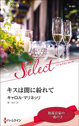 キスは闇に紛れて