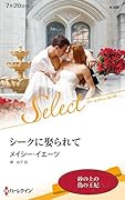 シークに娶られて