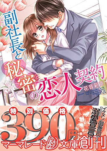 副社長と秘密の恋人契約