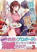 御曹司の罠はスイーツよりも甘く