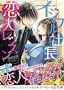 イジワル社長の恋人レッスン