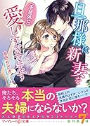 旦那様は新妻を(予想外に)愛しすぎてます