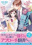 オレ様押しかけダーリンは御曹司〜別れても別れても好きな人〜