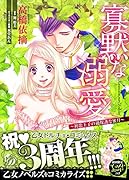 寡黙な溺愛～初恋王子の過保護な蜜月～