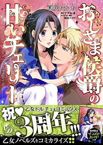 おじさま侯爵の甘いチェリー