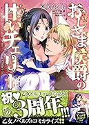 おじさま侯爵の甘いチェリー