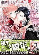 溺愛皇帝の花嫁育成計画