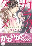 カラダから始まる恋はダメですか!?〜後輩男子は淫らな策士〜