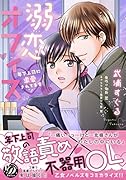 溺恋オフィス〜年下上司に求愛されてます〜