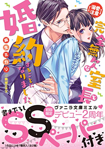 【溺愛注意】完全無欠な室長と婚約することになりました。