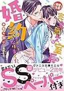 完全無欠な室長と婚約することになりました。【溺愛注意】