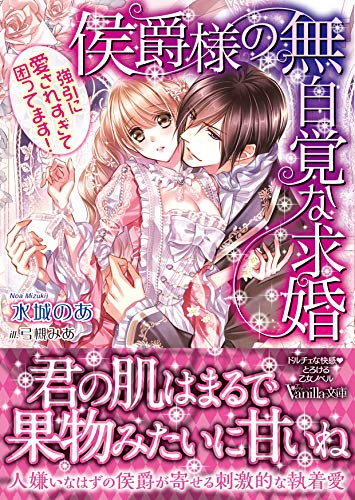 侯爵様の無自覚な求婚~強引に愛されすぎて困ってます!~