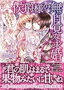 侯爵様の無自覚な求婚~強引に愛されすぎて困ってます!~