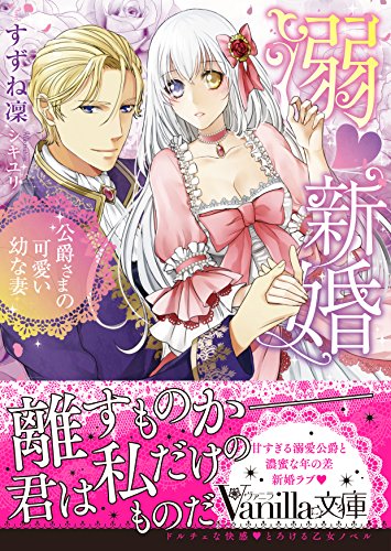 溺新婚~公爵さまの可愛い幼な妻~