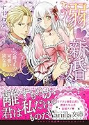 溺新婚～公爵さまの可愛い幼な妻～