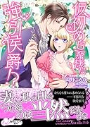 仮初め旦那様は強引侯爵!?