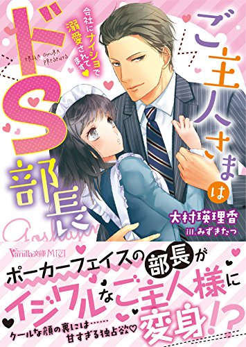 ご主人さまはドS部長~会社にナイショで溺愛されてます~