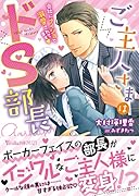 ご主人さまはドS部長～会社にナイショで溺愛されてます～