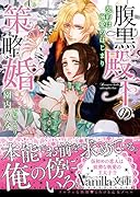 腹黒殿下の策略婚～契約は溺愛のはじまり～