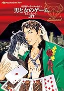 男と女のゲーム