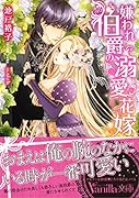 嫌われ伯爵の溺愛花嫁