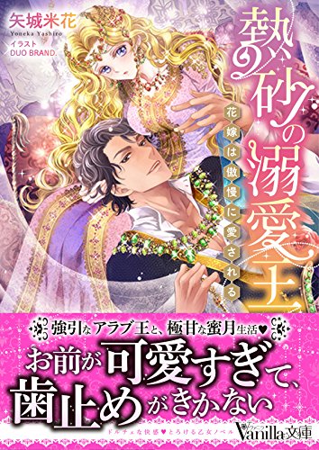 熱砂の溺愛王~花嫁は傲慢に愛される~