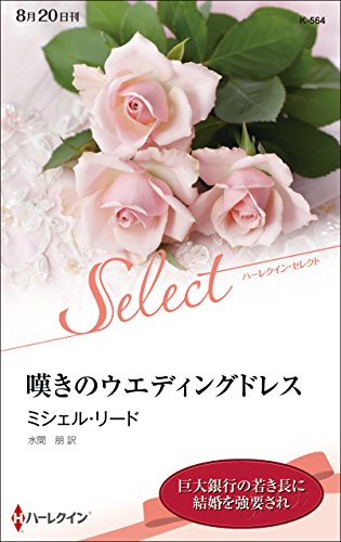 嘆きのウエディングドレス