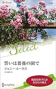 誓いは薔薇の園で
