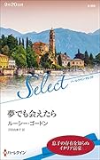 夢でも会えたら