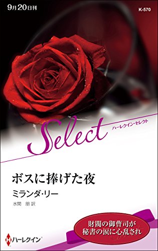 ボスに捧げた夜