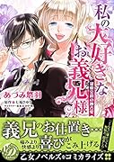 私の大好きなお義兄様～潔癖公爵の独占愛～